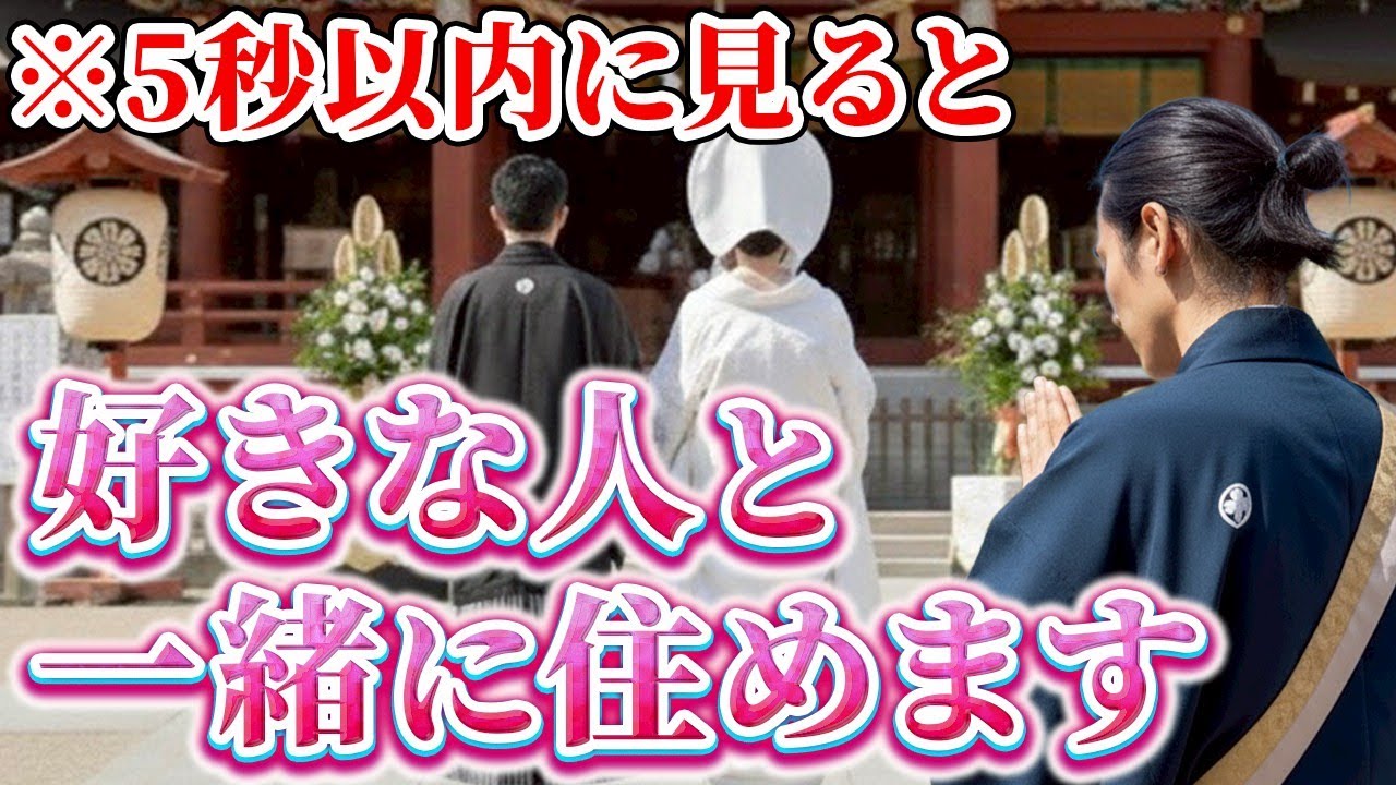 【5秒以内に見て】大好きなあの人と一緒に住む（同棲）未来がくる人にだけ表示されます