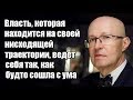 Валерий Соловей: Власть ведет себя так, как будто сошла с ума