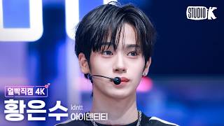 [얼빡직캠 4K] 아이덴티티 황은수 'Kids Return' (idntt hwangeunsoo Facecam) @뮤직뱅크(Music Bank) 260717