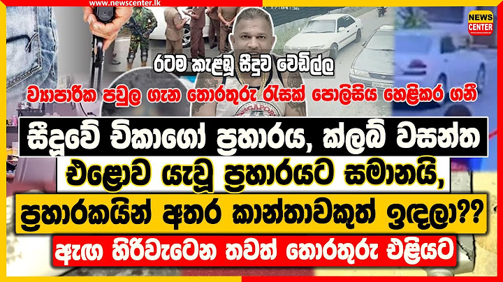 සීදූවේ චිකාගෝ ප්‍රහාරය, ක්ලබ් වසන්ත එළොව යැවූ ප්‍රහාරයට සමානයි ‍| ප්‍රහාරකයින් අතර කාන්තාවකුත් ඉඳලා?