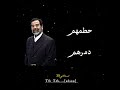 صدام حسين علي علي بطل تكريت هيا طير يا صدومي