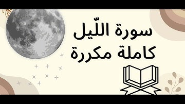 سورة الليل مكررة القارئ عبدالباسط عبدالصمد