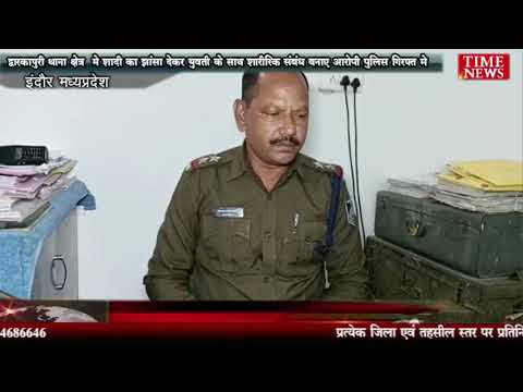 द्वारकापुरी थाना क्षेत्र मे युवती को शादी का झांसा देकर बनाए शारीरिक संबंध आरोपी पुलिस गिरफ्त मे