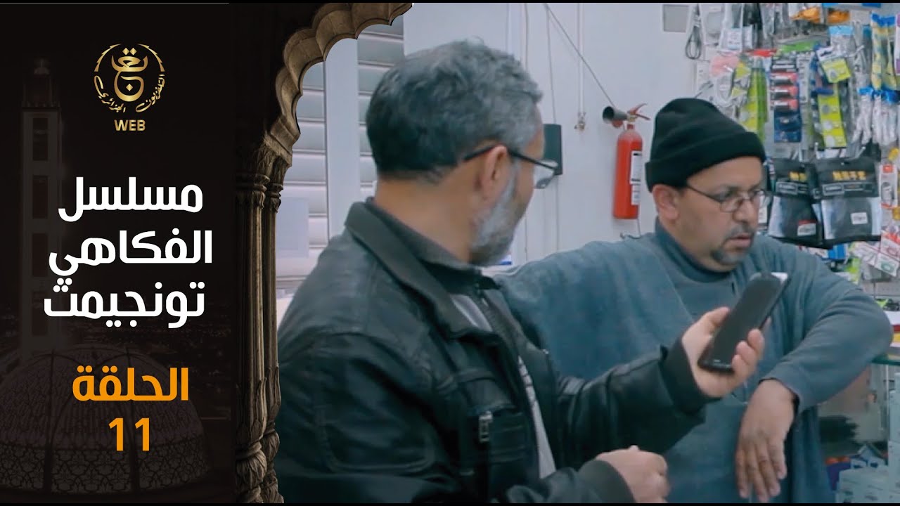 مسلسل الفكاهي تونجيمت الحلقة 11 | Tounjimt EP 11
