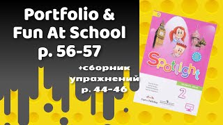 Spotlight 2 / Portfolio & Fun At School p.56-57 / Сборник p.44-46