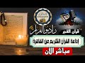 بث مباشر قرآن الفجر يوم الاربعاء 28محرم 23 7 2025 إذاعة القران الكريم من القاهرة Radio Quran Karim بث مباشر قرآن الفجر يوم الاربعاء 28محرم 23 7 2025 إذاعة القران الكريم من القاهرة Radio Quran Karim
