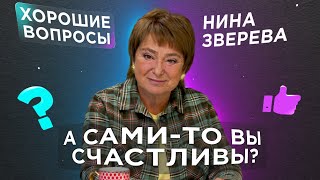 картинка: Честные ответы на честные вопросы | #ХорошиеВопросы Нине Зверевой