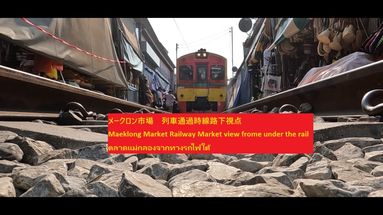 メークロン市場列車通過線路下視点 Maeklong Market Railway Market view from under the rail ตลาดแม่กลองจากทางรถไฟใต้