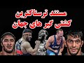 لیست 10 کشتی گیر ترسناک دنیا از نظر اتحادیه جهانی کشتی ترسناکترین کشتی گیر دنیا کیه