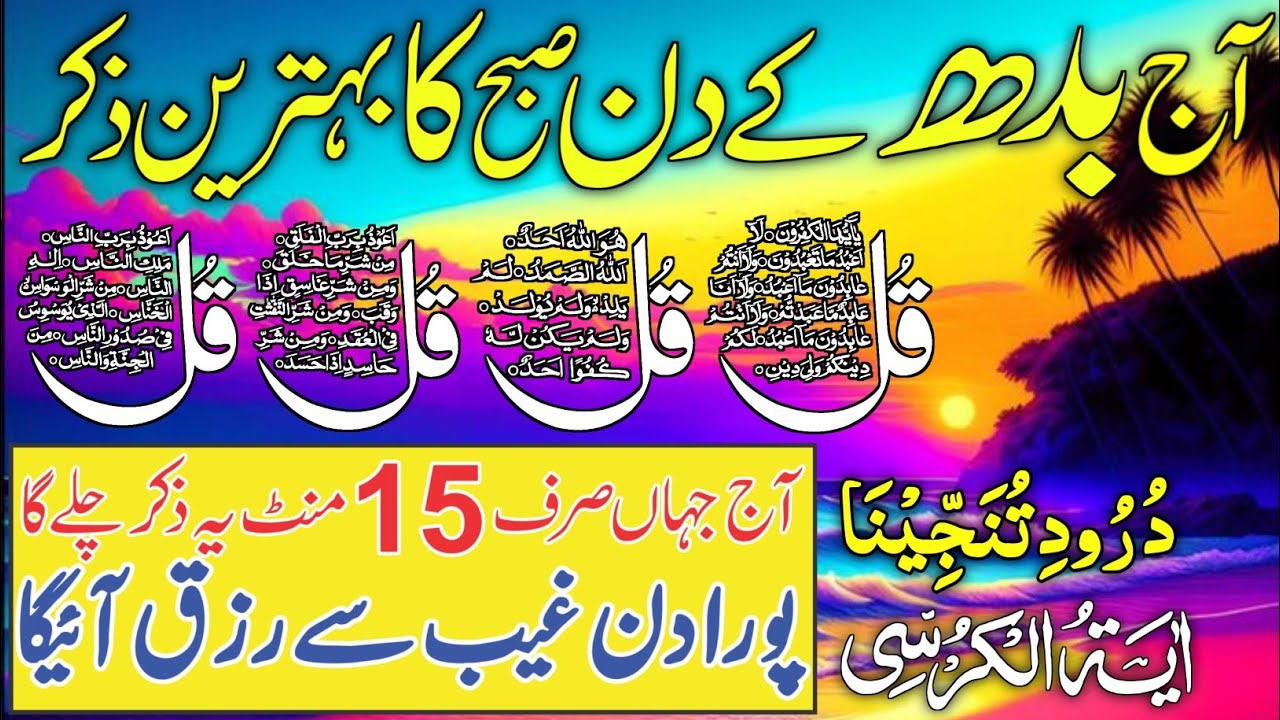 ❤Morning Wazifa | Surah Fatiha | Ayatul Kursi | Surah Baqarah | Darood Tanjeena | 4 Qul Episode 09