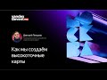 Как мы создаём высокоточные карты / Дмитрий Плещеев