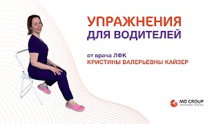 Упражнения для водителей #упражнения #разминка #физиотерапия #лфк