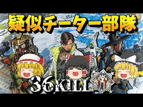 【Apex Legends】スキャン3人で疑似チーター！？部隊36キルチームワーク！【ゆっくり実況】【エーペックス】