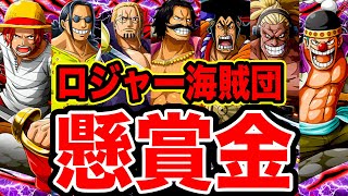 ワンピース 超高額 ロジャー海賊団メンバー懸賞金まとめ 懸賞金予想 ワンピースネタバレ One Piece ワンピース の名言 名場面から学びと気づきを