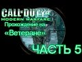 Call of Duty 4: Modern Warfare. Прохождение на "Ветеране". Часть 5: Настоящий враг