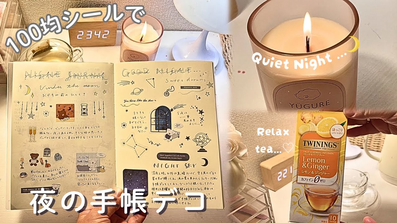 眠れない夜に🌙デカフェ紅茶と、手帳デコ。セリアの箔押しシールに癒される🌿