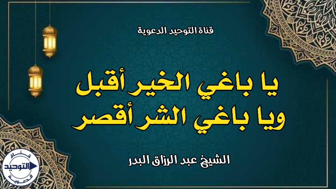 يا باغي الخير أقبل ويا باغي الشر أقصر | الشيخ عبد الرزاق البدر