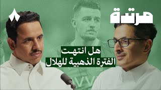 النصر يزيد جراح الأهلي والهلال والاتحاد ينتصران | بودكاست مرتدة