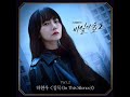 하현우 국카스텐 침묵 In This Silence 비밀의 숲2 Stranger2 OST 2