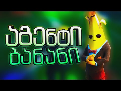 აგენტი ბანანი იძიებს საქმეს Fortnite ქართულად ubralod noobi