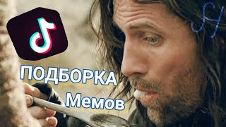 Трилогия "Властелин Колец"💍 подборка моих мемов из Тик Тока 🤨 (жиза, шиза и всё, всё, всё!)