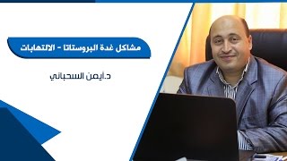 مشاكل غدة البروستاتا الالتهابات - د.أيمن عيد السحباني