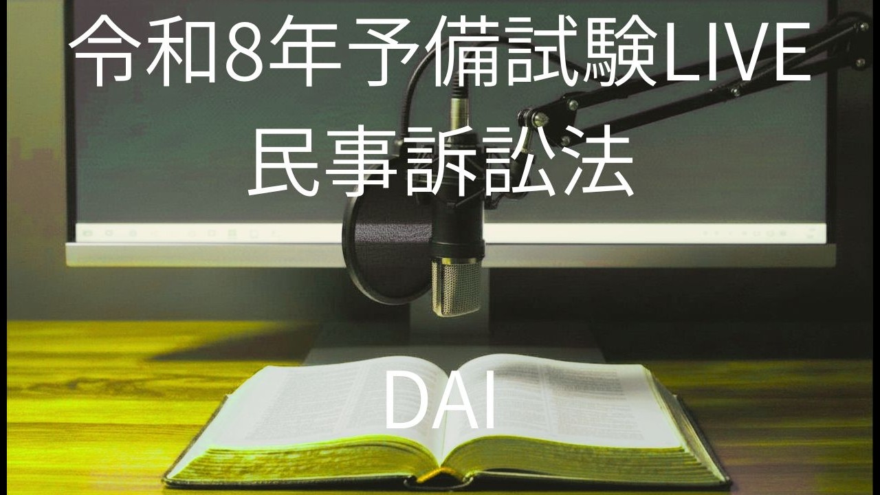 令和8年予備試験LIVE民事訴訟法｜🥟DAI