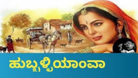 ಹುಬ್ಬಳ್ಳಿಯಾಂವಾ ಪದ್ಯದ ಸಾರಾಂಶ - Hubballiyava poem summary - BBA - BCU