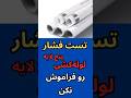 تست فشار لوله ۵لایه رو فراموش نکن تا بعدا خسارت میلیونی نخوری تاسیسات لوله کشی