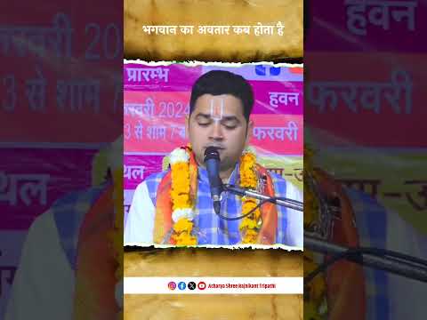 भगवान का अवतार कब होता है?