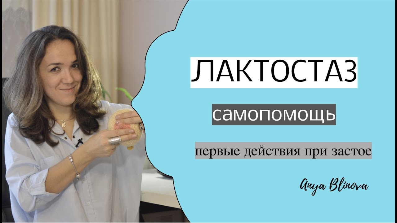 ЛАКТОСТАЗ | как расцедить грудь - YouTube