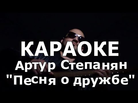 Артур Степанян Песня О Дружбе Караоке