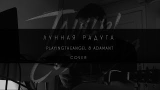 Танцы Сознания - Лунная радуга (playingtheangel & Adamant cover)