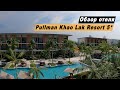 Обзор отеля Hotel Pullman Khao Lak Resort 5* / Отель Пулман Као Лак Таиланд. Апрель 2023 г.