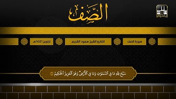 سورة الصف | تراويح 1421هـ | الشيخ سعود الشريم