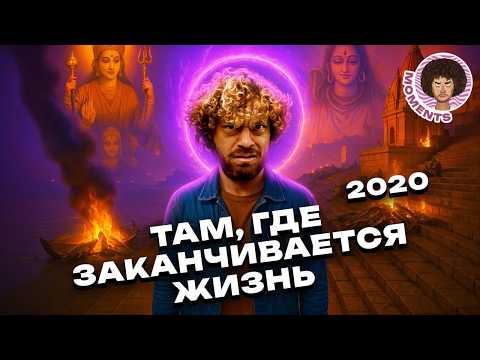 Мистическая Индия: последнее пристанище индийцев, омовения на реке Ганг | Путешествие по Варанаси