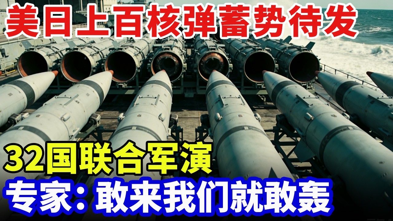 核战爆发！美日韩联合重启核试验，上百核弹蓄势待发，32国联合军演，专家：敢来我们就敢轰【军事零距离】