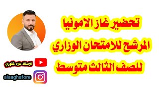 الرسم المرشح لامتحان الكيمياء اضمن 10 درجات في الامتحان الوزاري