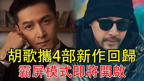 胡歌携4部新作品强势回归，“霸屏模式”即将开启，阵容强大令人期待，演员阵容皆是戏骨， - 天天要闻