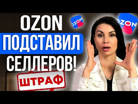 Важные правила для продавцов OZON! Как не получить штрафные санкции за торговлю в другие страны?