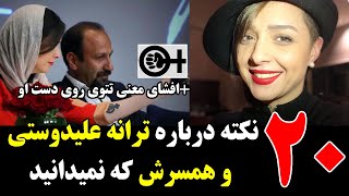 20 نکته درباره ترانه علیدوستی و همسرش که نمیدانید+افشای معنی تتوی دست وی