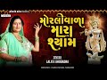 Moraliwala mara shayam ji  lalita ghodadra  lalita ghodadra na bhajan  modern music