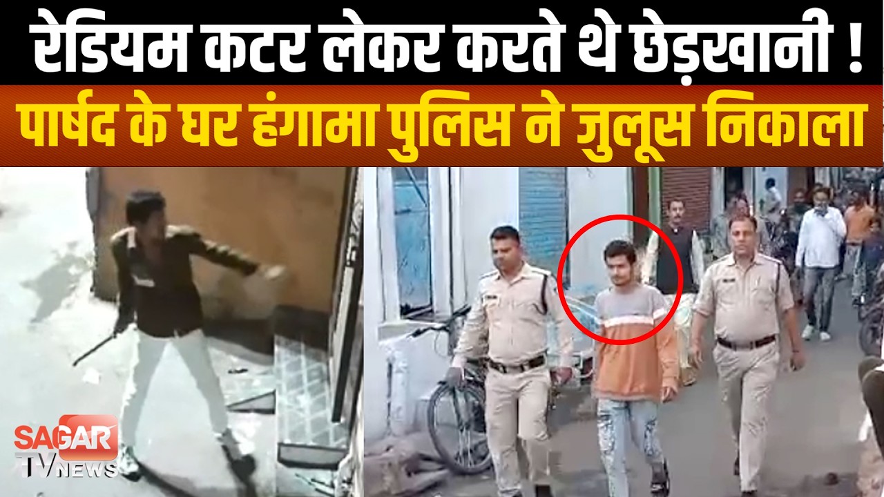 Sagar - उत्पात मचाने वाले आरोपी की पुलिस ने निकाली हेकड़ी, पुलिस के सामने पार्षद से कह दी बड़ी बात