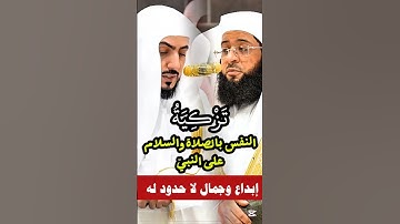 إن الله وملائكته يصلون على النبي || تلاوة جميلة فضيلة الشيخ د الوليد الشمسان وفضيلة الشيخ بدر التركي