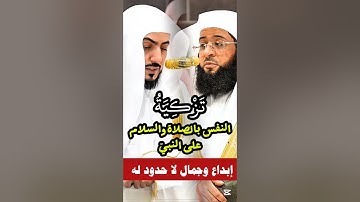 إن الله وملائكته يصلون على النبي || تلاوة جميلة فضيلة الشيخ د الوليد الشمسان وفضيلة الشيخ بدر التركي