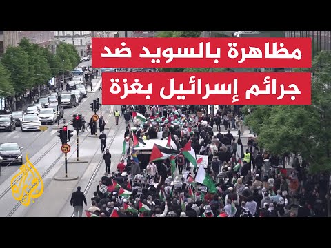 مظاهرة في السويد تنديدا بالحرب الإسرائيلية على غزة