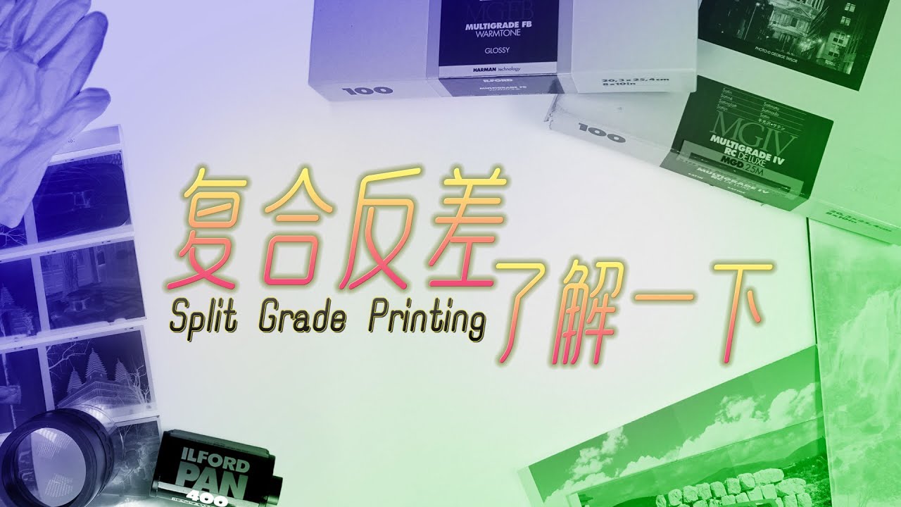 复合反差了解一下 ｜ Let's talk about Split Grade Printing - YouTube