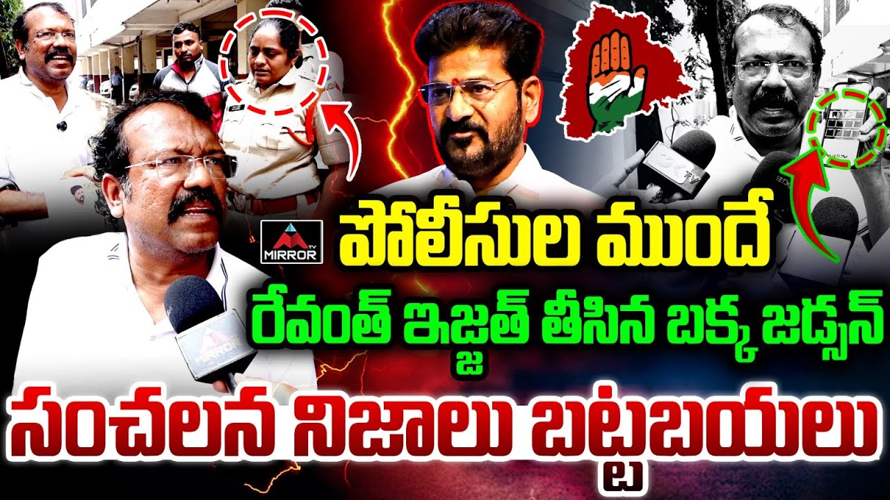 Bakka Judson Reveals Sensational Facts About CM Revanth Reddy | Congress Govt | Mirror TV