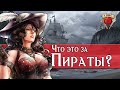 Узнай всё о пиратах Моря Упавших Звёзд | Пиратская баллада | Dungeons and Dragons Lore