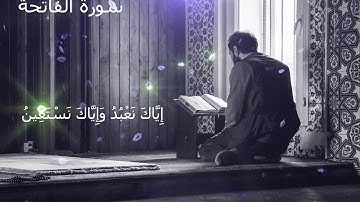أنس العمادي | سورة الفاتحة | بصوت خاشع